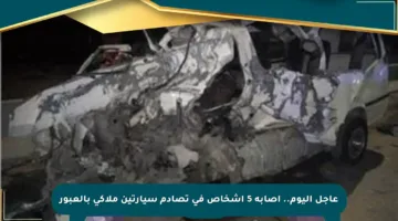 عاجل اليوم.. إصابة 5 أشخاص في تصادم سيارتين ملاكي بالعبور